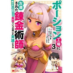 ポーション工場に左遷された錬金術師、美少女に拉致され異国でいつの間にか英雄になる　３