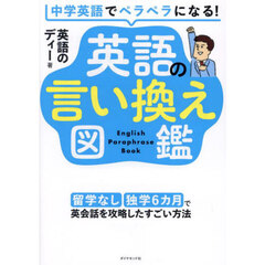 中学英語でペラペラになる！英語の言い換え図鑑　留学なし独学６カ月で英会話を攻略したすごい方法