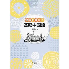 会話が弾む！基礎中国語