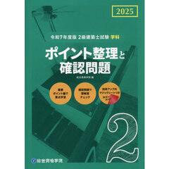 ２級建築士試験学科ポイント整理と確認問題　令和７年度版