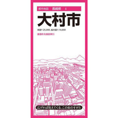 大村市　４版