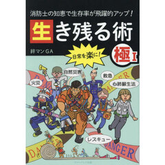 生き残る術　消防士の知恵で生存率が飛躍的アップ！　極１