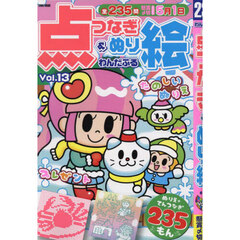 わんだふる点つなぎ＆ぬり絵　Ｖｏｌ．１３