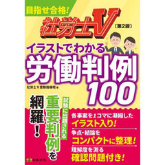 社労士Ｖイラストでわかる労働判例１００　第２版