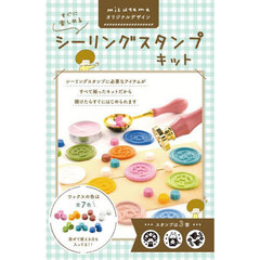 すぐに楽しめるシーリングスタンプキット