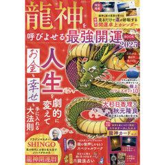龍神を呼びよせる最強開運ＢＯＯＫ　２０２５
