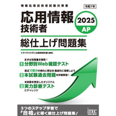 応用情報技術者総仕上げ問題集　２０２５