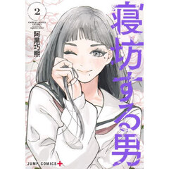 寝坊する男　２