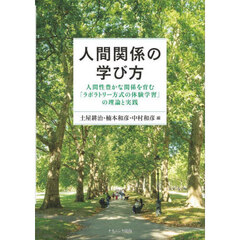 人間関係の学び方　人間性豊かな関係を育む「ラボラトリー方式の体験学習」の理論と実践