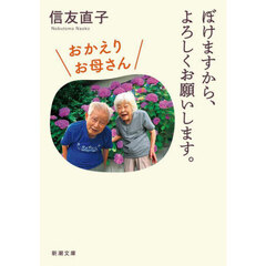 ぼけますから、よろしくお願いします。おかえりお母さん