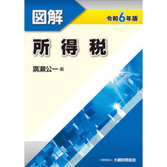 図解所得税　令和６年版
