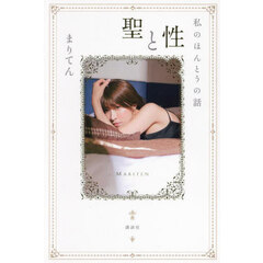 聖と性　私のほんとうの話