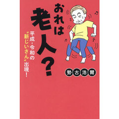 おれは老人？　平成・令和の“新じいさん”出現！