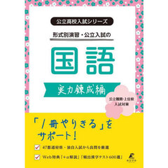 形式別演習・公立入試の国語　実力錬成編
