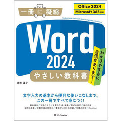 Ｗｏｒｄ２０２４やさしい教科書