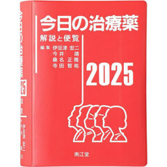 今日の治療薬　解説と便覧　２０２５