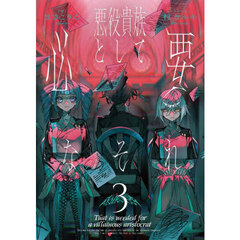 悪役貴族として必要なそれ　３