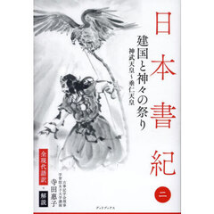 日本書紀　全現代語訳＋解説　２　建国と神々の祭り　神武天皇～垂仁天皇