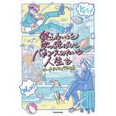 笑えないこと吹っ飛ばしてバカンスみたいな人生を