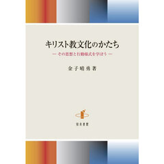 キリスト教文化のかたち　その思想と行動様式を学ぼう