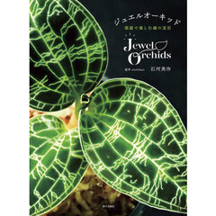 ジュエルオーキッド　部屋で楽しむ森の宝石
