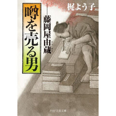 噂を売る男　藤岡屋由蔵