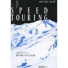 ＳＰＥＥＤ　ＴＯＵＲＩＮＧ　山岳アスリート藤川健の半生と記録