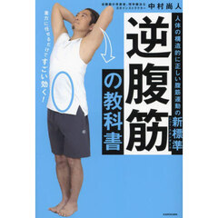 逆腹筋の教科書　人体の構造的に正しい腹筋運動の新標準