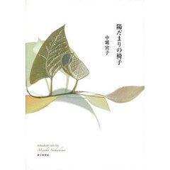 陽だまりの椅子　歌集