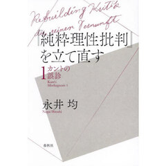 『純粋理性批判』を立て直す　カントの誤診　１