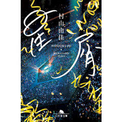 星屑