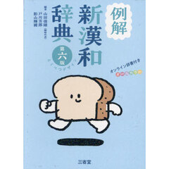 例解新漢和辞典　オールカラー　第６版　とくべつデザイン