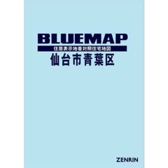 ブルーマップ　仙台市　青葉区