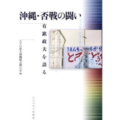 沖縄・否戦の闘い　有銘政夫を語る