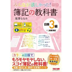 みんなが欲しかった！　簿記の教科書　日商３級　商業簿記　第１３版