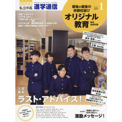 進学通信　私立中高　ｖｏｌ．３５１（２０２５ＪＡＮ．）　中学受験
