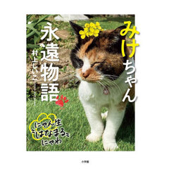 みけちゃん永遠物語　にゃん生“はなまる”にゃわ