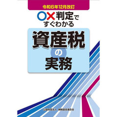 ○×判定ですぐわかる資産税の実務　令和６年１２月改訂