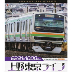 ＢＤ　Ｅ２３１系１０００番台上野東京ライ