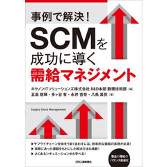 事例で解決！ＳＣＭを成功に導く需給マネジメント
