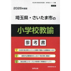 ’２６　埼玉県・さいたま市の小学校教諭参