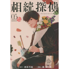 相続探偵　０５