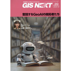 ＧＩＳ　ＮＥＸＴ　８９