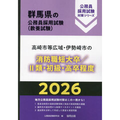 ’２６　高崎市等広域・　消防職短大／Ⅱ類