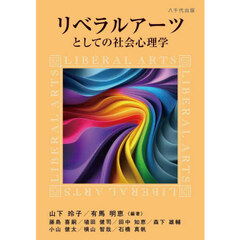 リベラルアーツとしての社会心理学