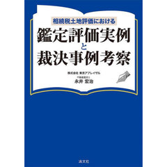 相続税土地評価における鑑定評価実例と裁決事例考察