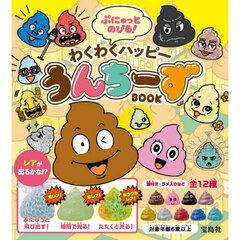 ぷにゅっとのびる！　わくわくハッピーうんちーずＢＯＯＫ