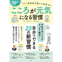 ７０歳からのこころが元気になる習慣　うつ・認知症予防にも効果大！！