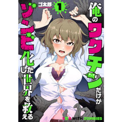 俺のワクチンだけがゾンビ化した世界を救える　１