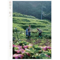 能登を、結ぶ。